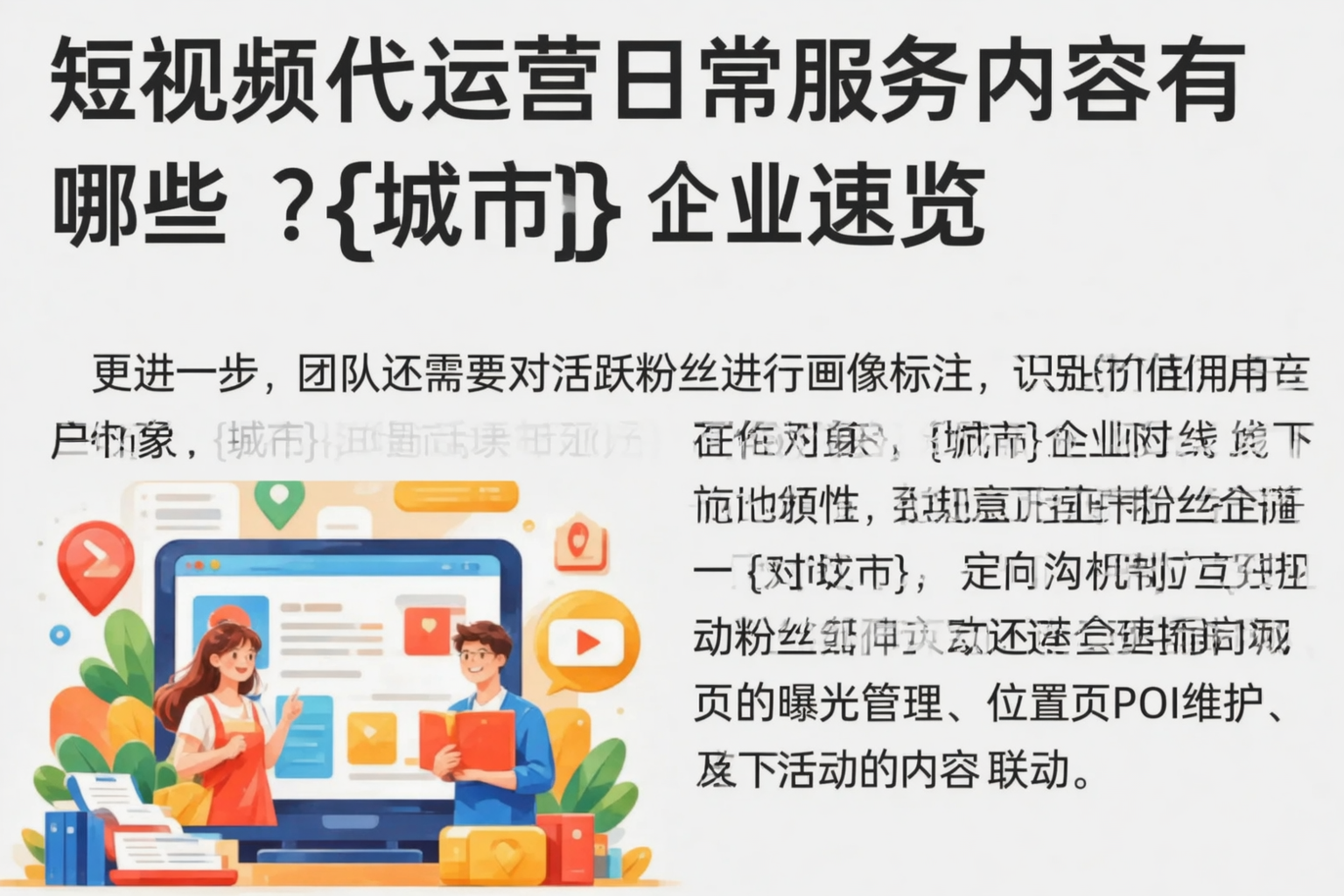 短视频代运营日常服务内容有哪些？仙桃企业速览