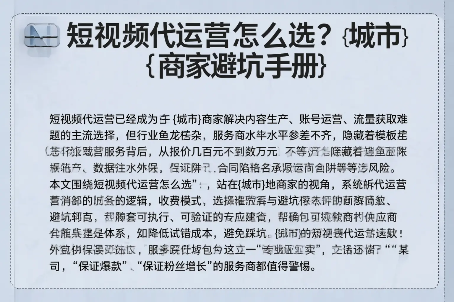 短视频代运营怎么选？仙桃商家避坑手册