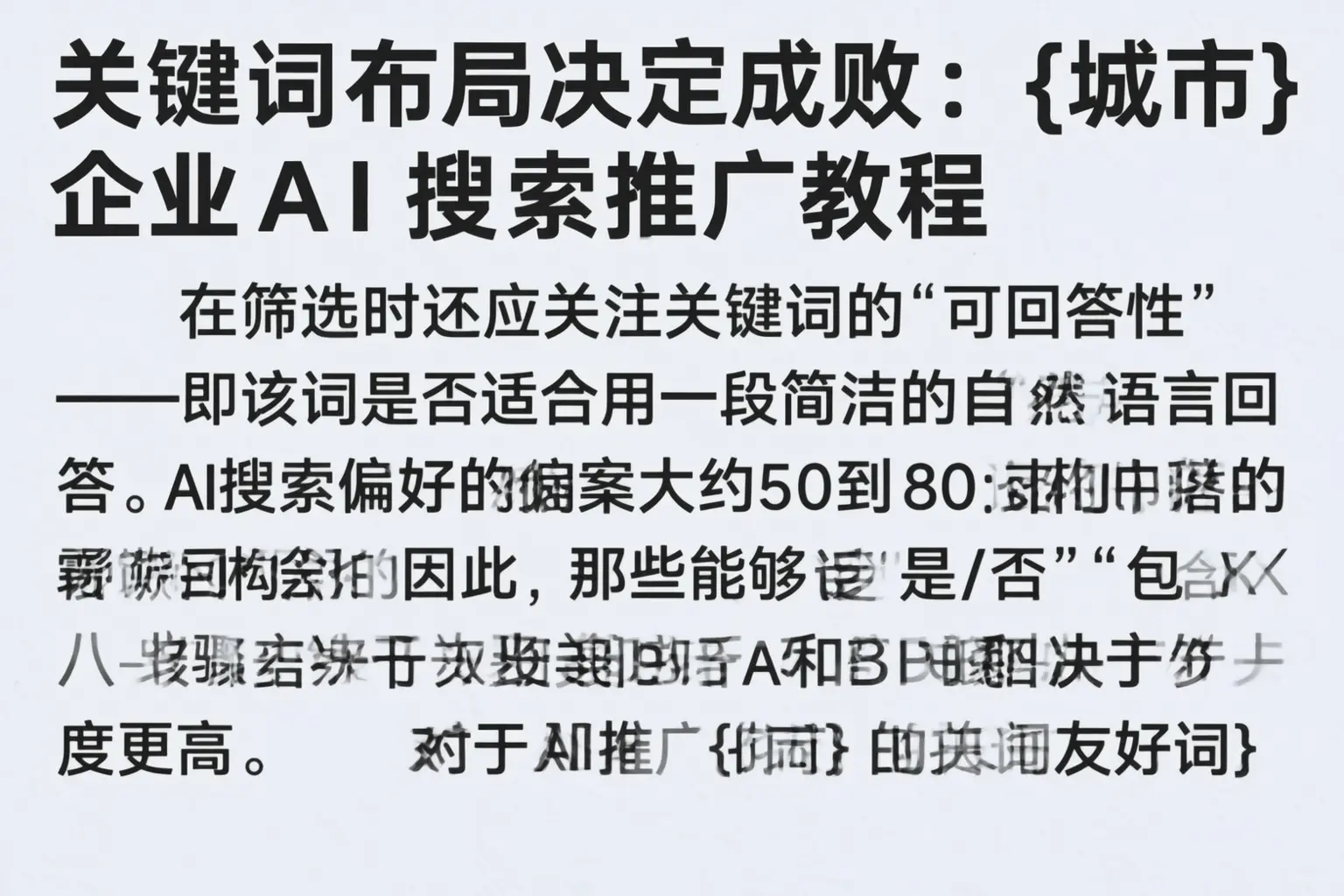 关键词布局决定成败：仙桃企业AI搜索推广教程