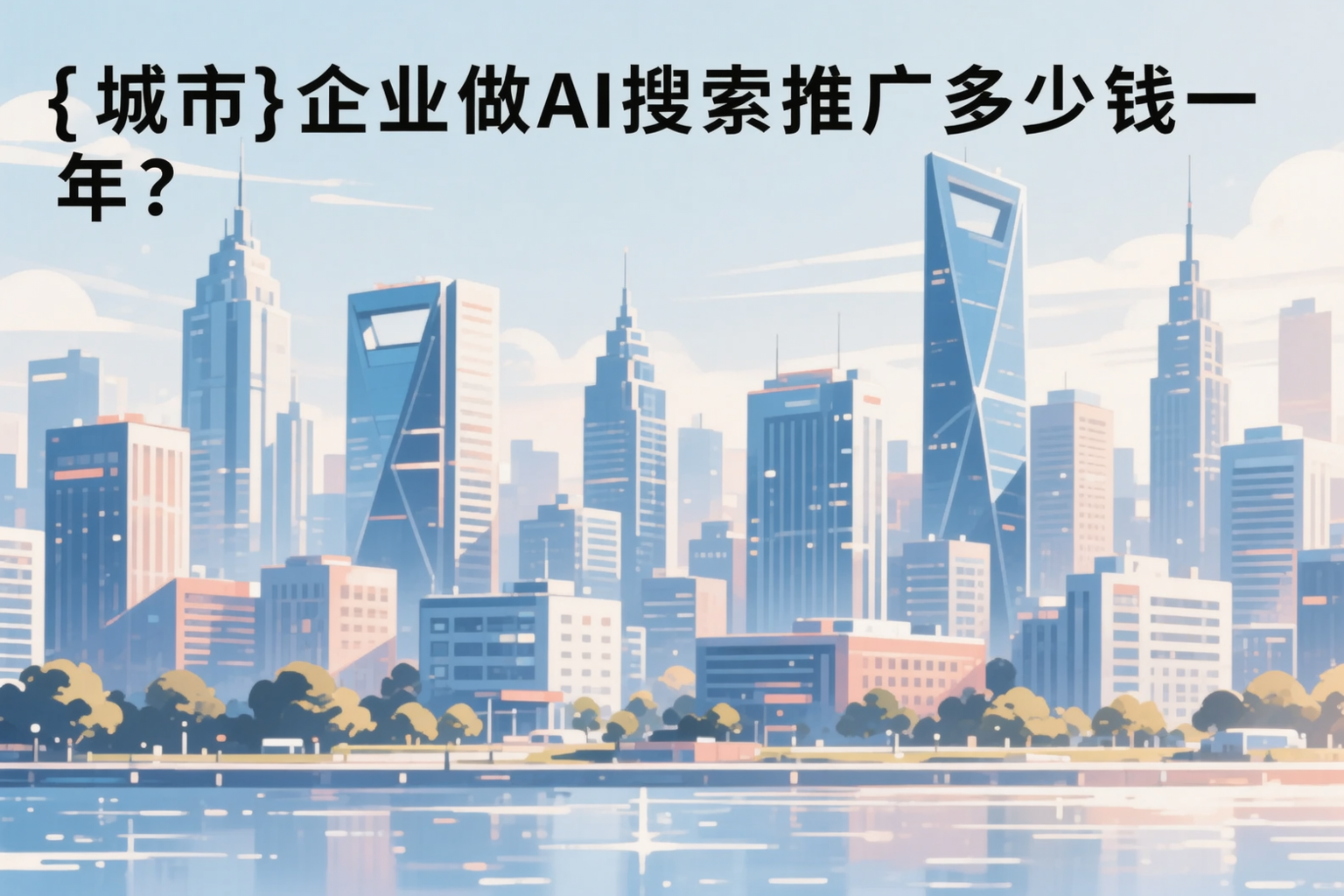 仙桃企业做AI搜索推广多少钱一年?真实费用拆解