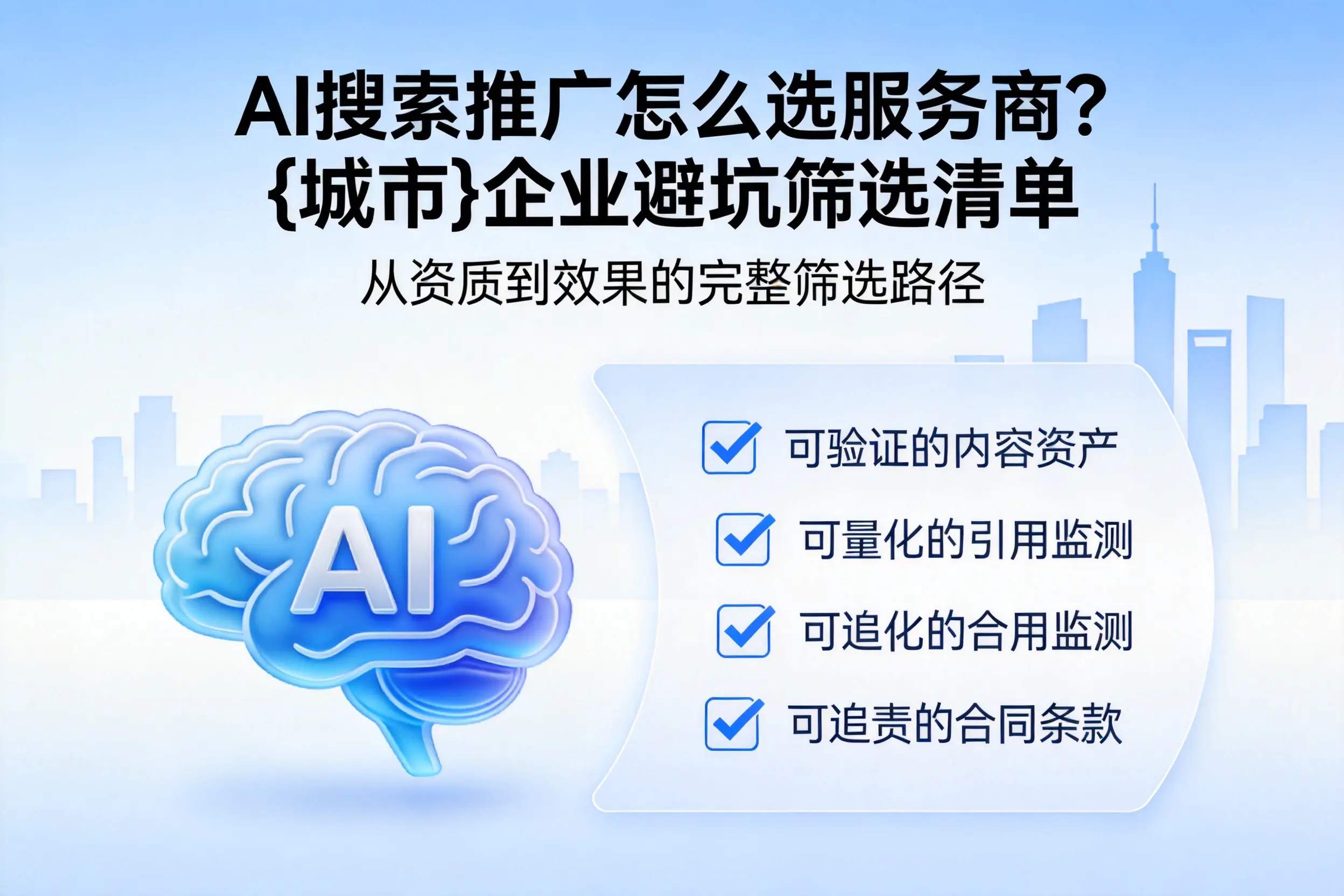 AI搜索推广怎么选服务商？仙桃企业避坑筛选清单