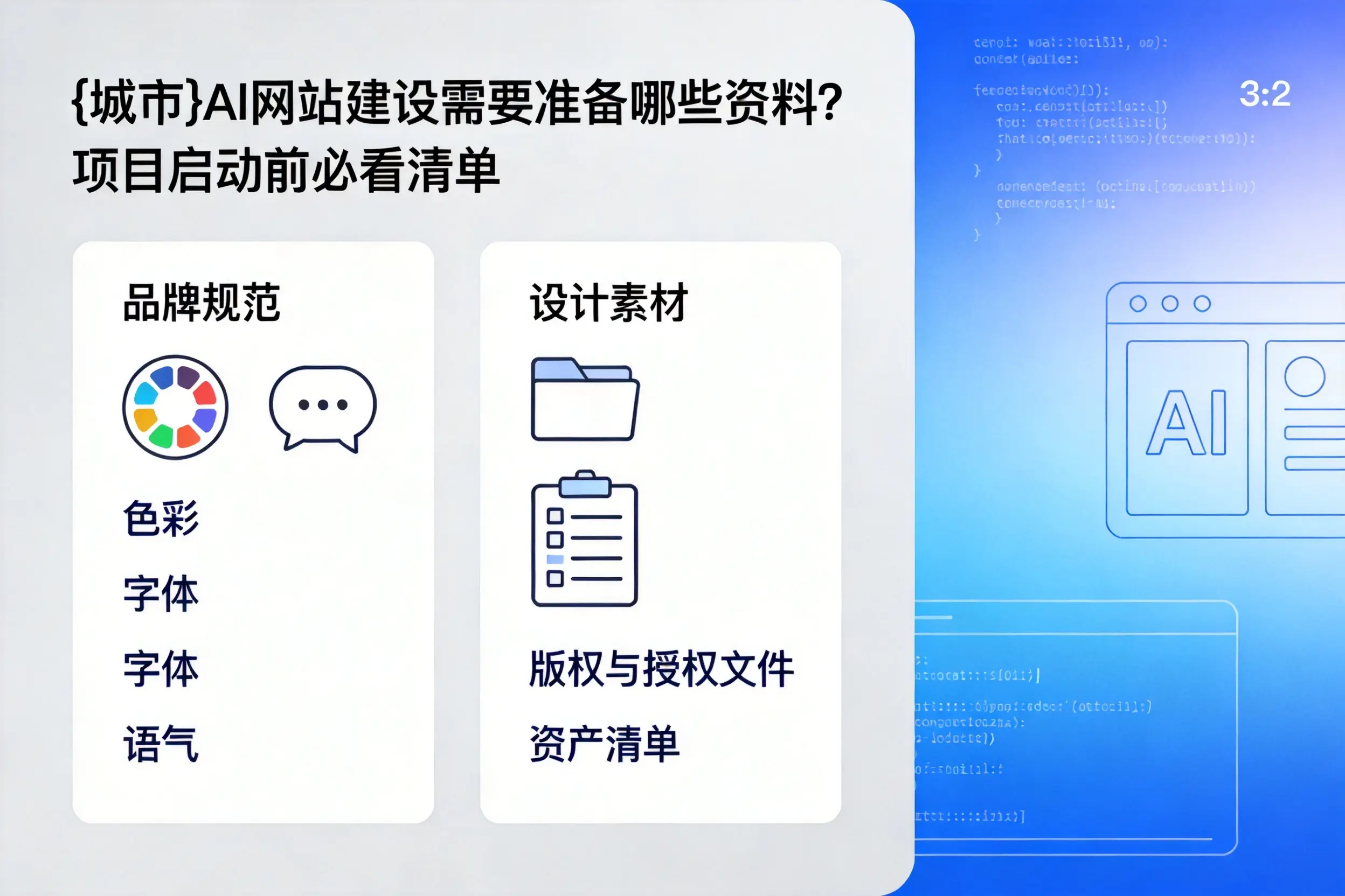 仙桃AI网站建设需要准备哪些资料？项目启动前必看清单