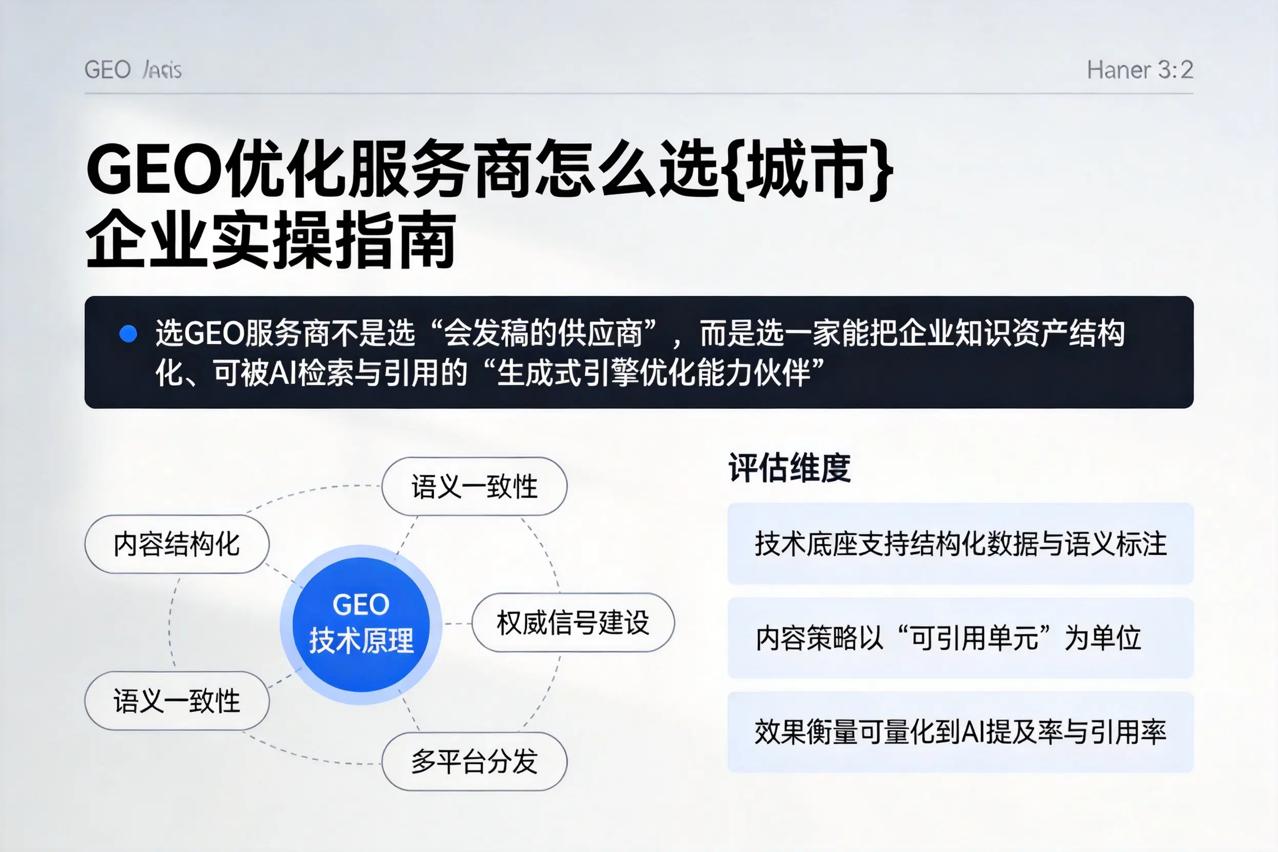GEO优化服务商怎么选仙桃企业实操指南