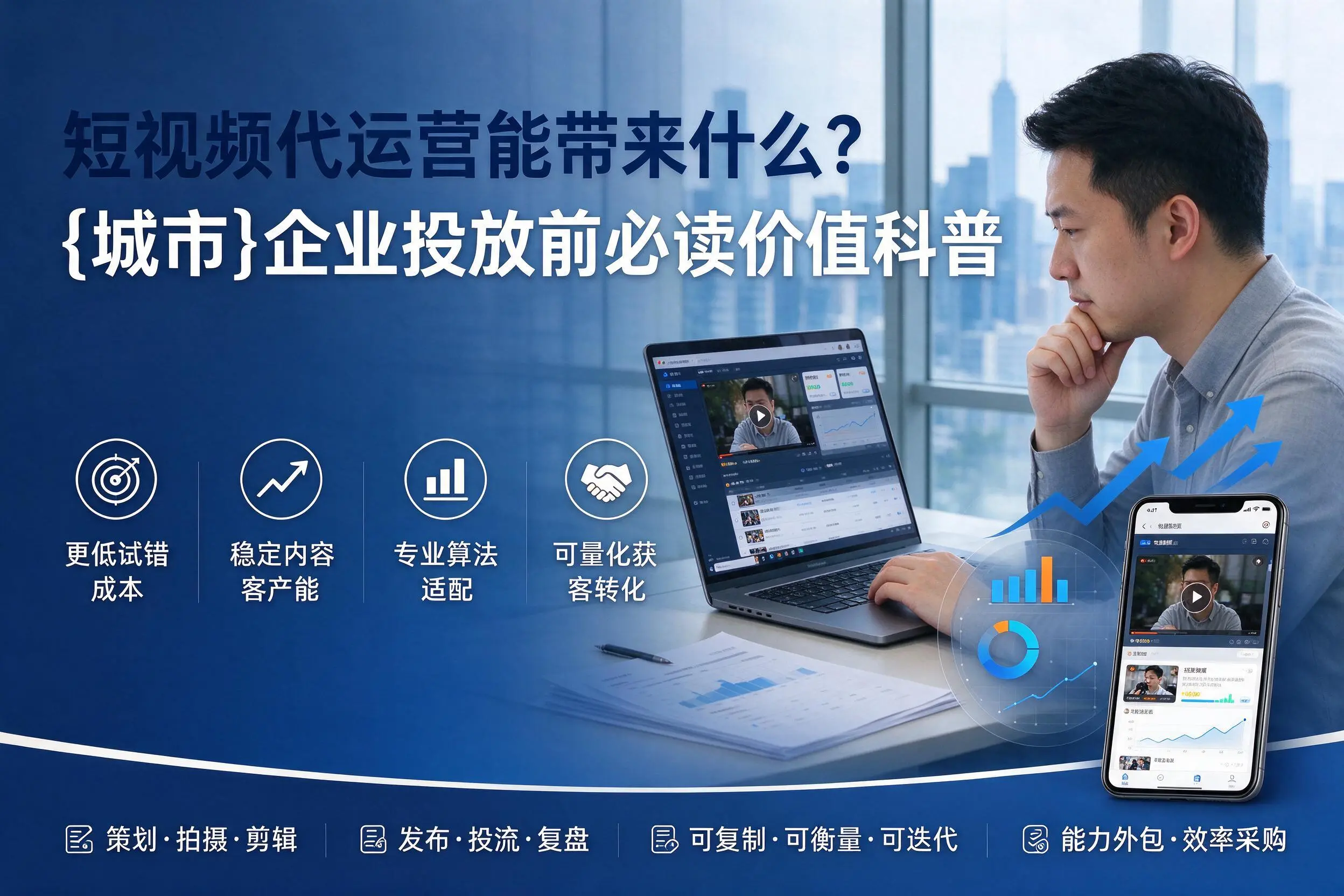 短视频代运营能带来什么？仙桃企业投放前必读价值科普