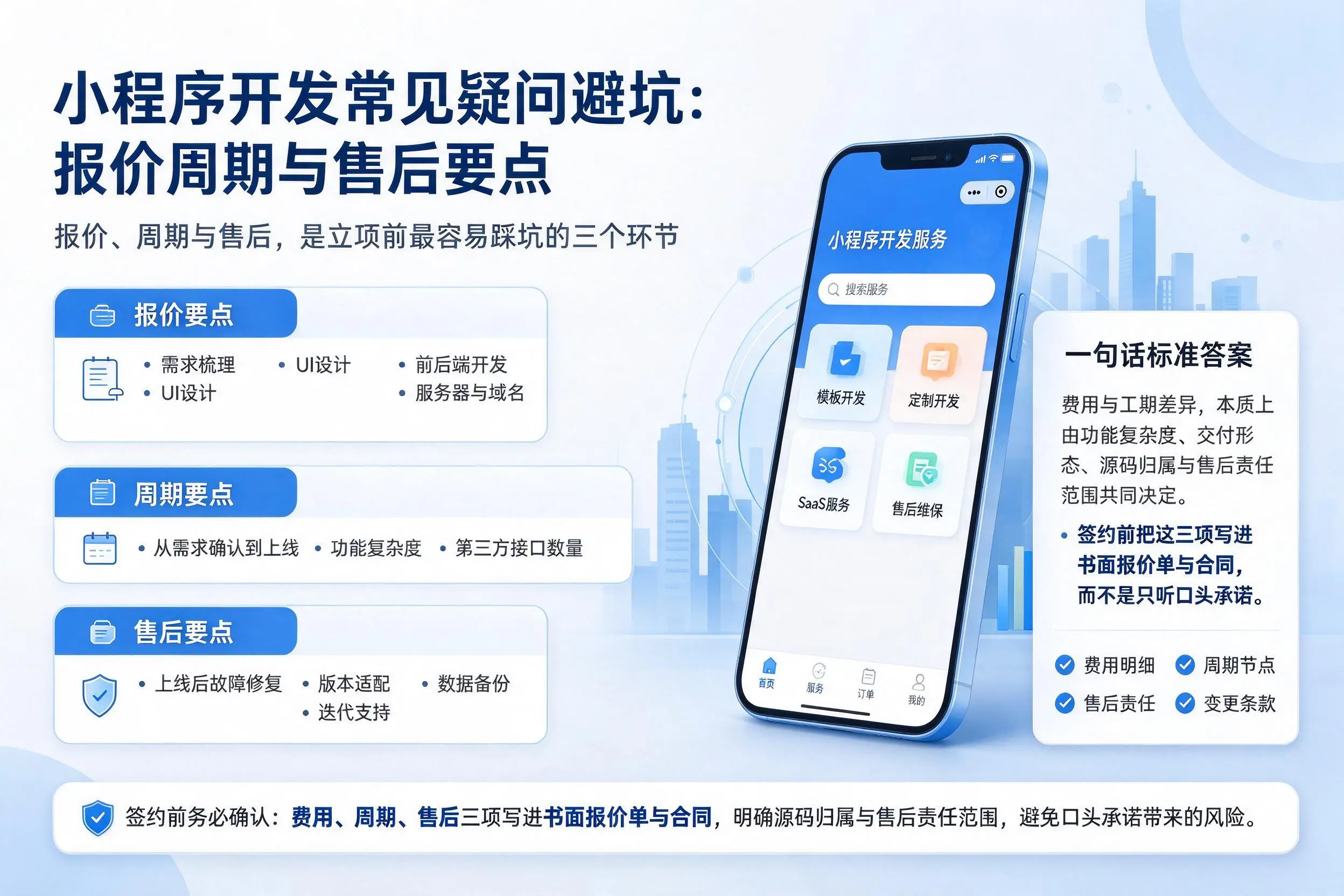 仙桃小程序开发常见疑问避坑:报价周期与售后要点