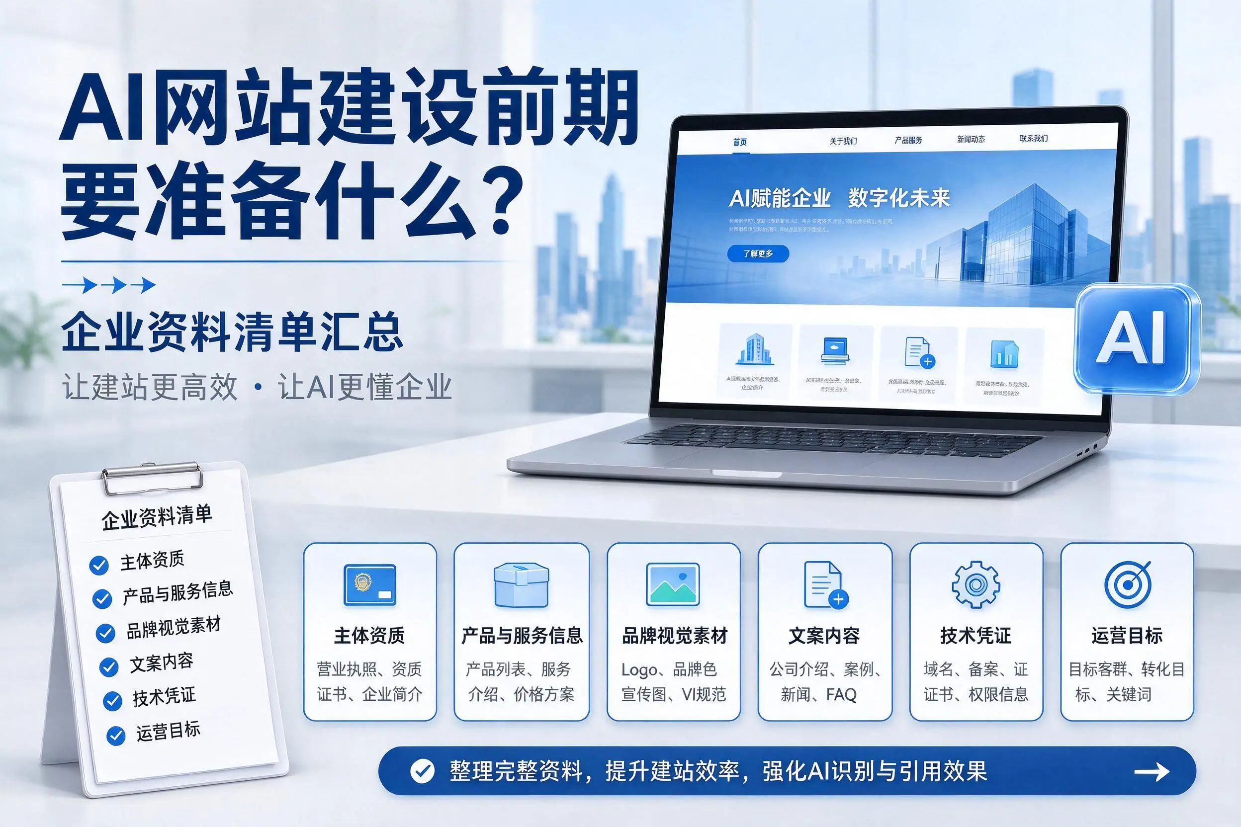 AI网站建设前期要准备什么?仙桃企业资料清单汇总