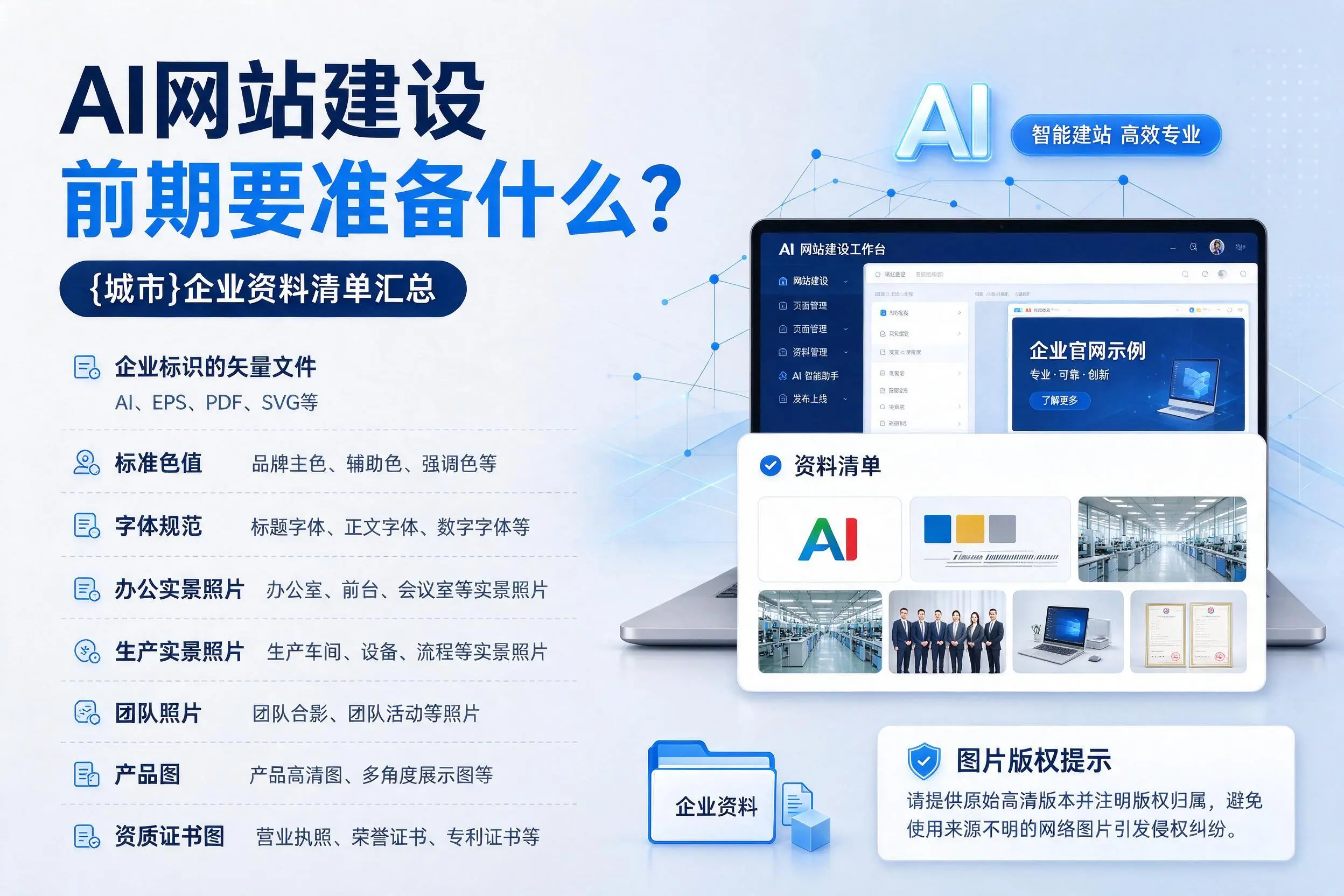 AI网站建设前期要准备什么?仙桃企业资料清单汇总