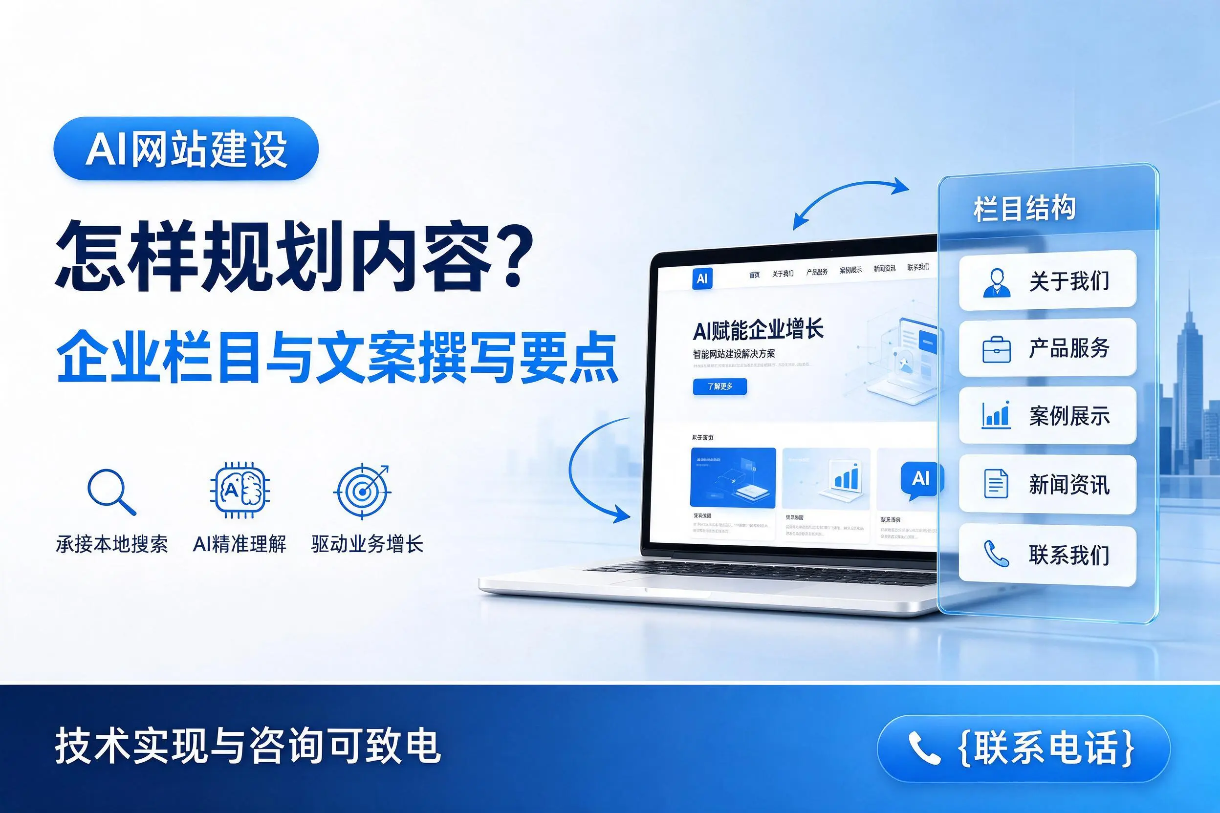 AI网站建设怎样规划内容？仙桃企业栏目与文案撰写要点